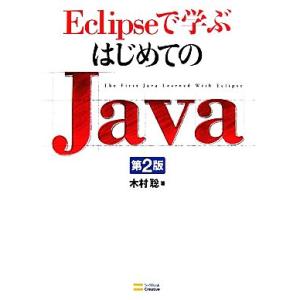 Eclipseで学ぶはじめてのJava/木村聡【著】　