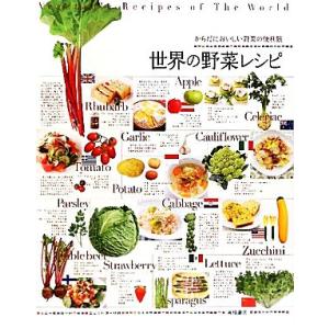 からだにおいしい野菜の便利帳　世界の野菜レシピ／高橋書店編集部