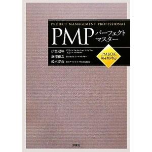 ＰＭＰパーフェクトマスター ＰＭＢＯＫ第４版対応／伊熊昭等，海部雅之，鈴木安而【著】