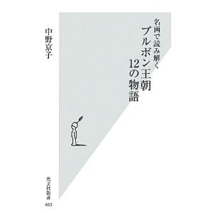 名画で読み解く　ブルボン王朝１２の物語 光文社新書／中野京子