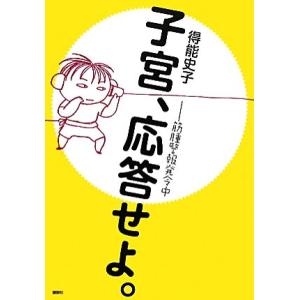 子宮、応答せよ。 筋腫警報発令中/得能史子【著】