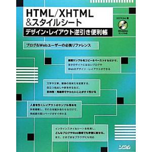 HTML/XHTML&amp;スタイルシートデザイン・レイアウト逆引き便利帳/エビスコム【著】
