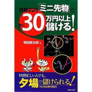 日経２２５「ミニ先物」で月に３０万円以上儲ける！／増田徳太郎