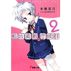 藍坂素敵な症候群(2) 電撃文庫/水瀬葉月【著】