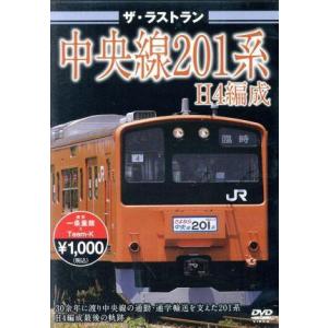 ザ・ラストラン　中央線２０１系Ｈ４編成／ドキュメント・バラエティ,（鉄道）｜bookoffonline