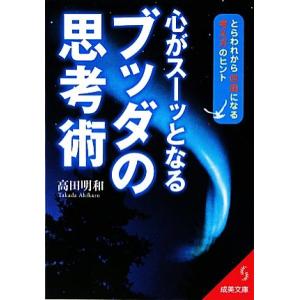 心がスーッとなるブッダの思考術 とらわれから自由になる考え方のヒント 成美文庫/高田明和【著】