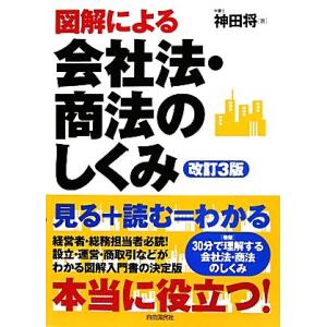 図解による会社法・商法のしくみ／神田将【著】