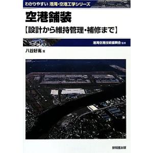 空港舗装 設計から維持管理・補修まで わかりやすい港湾・空港工学シリーズ／港湾空港技術振興会【監修】...