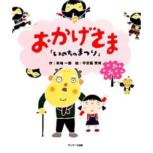 いのちのまつり おかげさま/草場一壽【作】,平安座資尚【絵】