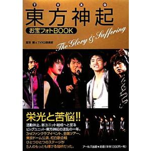 東方神起お宝フォトBOOK The Glory & Suffering/富坂剛,TVXQ倶楽部【編著】