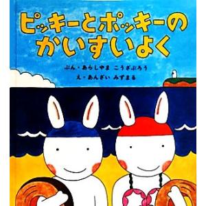 ピッキーとポッキーのかいすいよく 幼児絵本シリーズ／あらしやまこうざぶろう【文】，あんざいみずまる【...