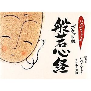 にわぜんきゅうのポケット版般若心経/にわぜんきゅう【著】