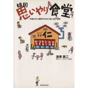 福岡思いやり食堂　子連れＯＫ、車椅子ＯＫのうまい店７０軒／浅草研二(著者)