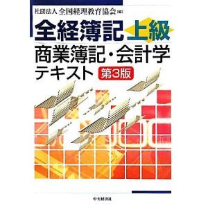 全経簿記上級 商業簿記・会計学テキスト/全国経理教育協会(編者)
