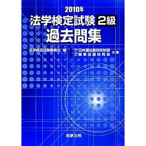 法学検定試験２級過去問集(２０１０年)／法学検定試験委員会【編】