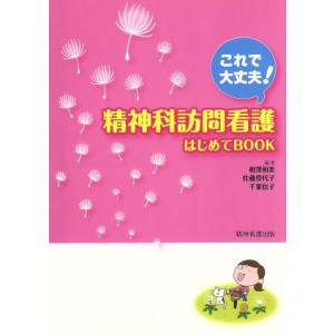 精神科訪問看護はじめてＢｏｏＫ　これで大丈夫！／相澤和美(著者)