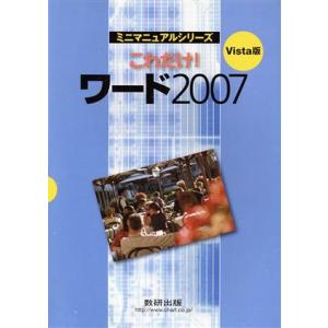 Ｖｉｓｔａ版　これだけ！ワード(２００７)／数研出版編集部(著者)