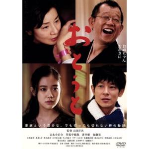 おとうと/吉永小百合,笑福亭鶴瓶,蒼井優,山田洋次(監督、脚本),冨田勲(音楽)