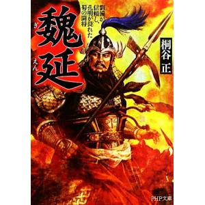 魏延 劉備が信頼し、孔明が畏れた蜀の闘将 PHP文庫/桐谷正【著】