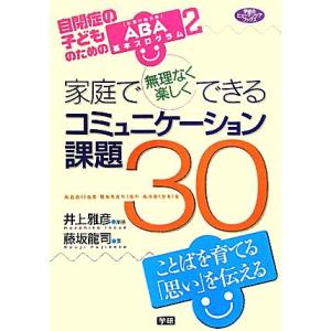 家庭で無理なく楽しくできるコミュニケーション課題３０