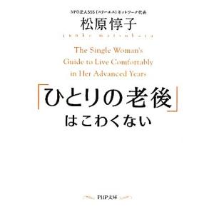 「ひとりの老後」はこわくない PHP文庫/松原惇子【著】