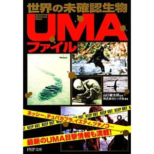 世界の未確認生物“UMA”ファイル PHP文庫/山口敏太郎【監修】,レッカ社【著】　
