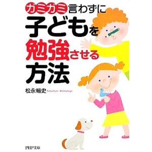 ガミガミ言わずに子どもを勉強させる方法 PHP文庫/松永暢史【著】