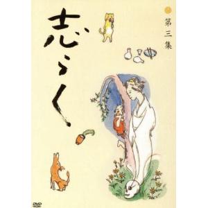 志らく第三集 野ざらし/唐茄子屋政談/姐妃のお百/立川志らく