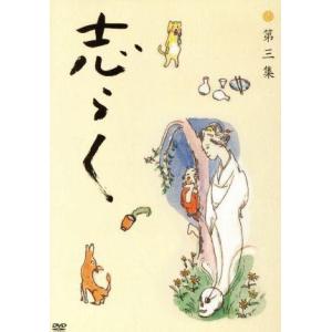 志らく第三集　野ざらし／唐茄子屋政談／姐妃のお百／立川志らく