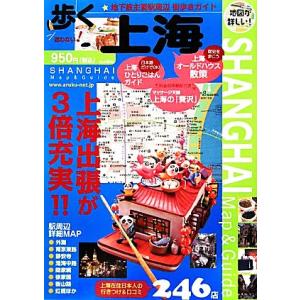 歩く上海 歩くガイドシリーズ／旅行・レジャー・スポーツ