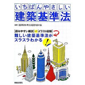 いちばんやさしい建築基準法/基準法を考える設計者の会【編著】