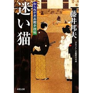 迷い猫 知らぬが半兵衛手控帖　１２ 双葉文庫／藤井邦夫【著】