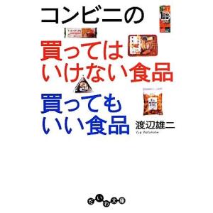 コンビニの買ってはいけない食品 買ってもいい食品 だいわ文庫/渡辺雄二【著】