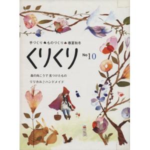 くりくり(No10) 手づくり・ものづくり・春夏秋冬-森の向こうで見つけたもの/くりくり編集室(著者...