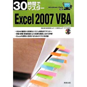 30時間でマスターExcel(2007) Windows Vista対応/実教出版編修部【編】