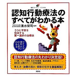 認知行動療法のすべてがわかる本 健康ライブラリーイラスト版/清水栄司【監修】