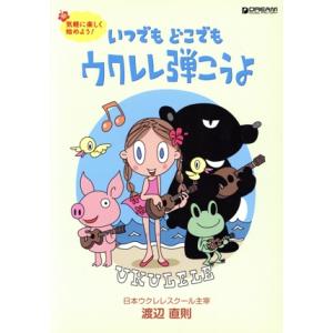 いつでもどこでもウクレレ弾こうよ 気軽に楽しく始めよう！/渡辺直則(著者)