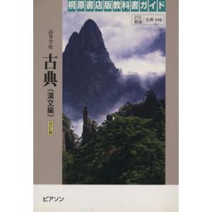 高等学校 古典 漢文編 改訂版 桐原書店版教科書ガイド 古典048／ピアソン エデュケーション