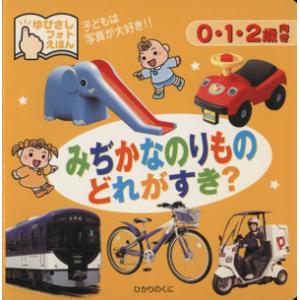 みぢかなのりものどれがすき ゆびさしフォトえほん／ひかりのくに