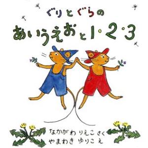 ぐりとぐらのあいうえおと1・2・3 全2冊セット/なかがわりえこ(著者),山脇百合子
