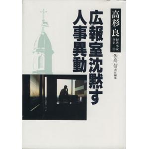 広報室沈黙す 高杉良経済小説全集3 高杉良 著者 の最安値 価格比較 送料無料検索 Yahoo ショッピング