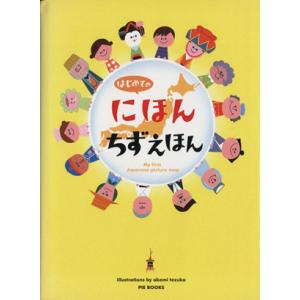 はじめてのにほんちずえほん／てづかあけみ,赤澤豊