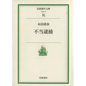 不当逮捕 岩波現代文庫 社会10/本田靖春(著者)