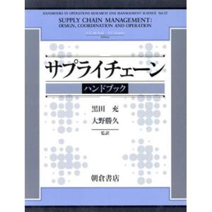 サプライチェーンハンドブック/A.G.ド・コック(著者),スティーヴン・C.グレイヴズ(著者)