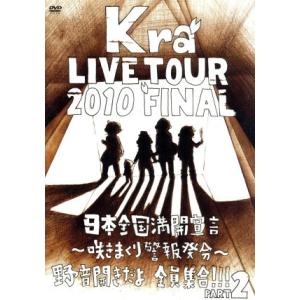 ＴＯＵＲ　２０１０　ＦＩＮＡＬ　「日本全国満開宣言〜咲きまくり警報発令〜野音開きだよ全員集合！！Ｐａｒｔ２」／Ｋｒａ｜bookoffonline