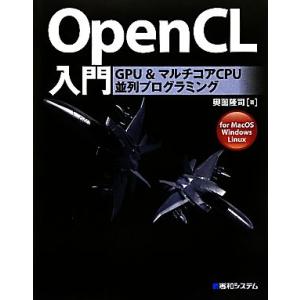 OpenCL入門 GPU&amp;マルチコアCPU並列プログラミング for MacOS Windows L...