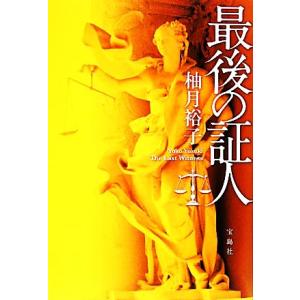 最後の証人/柚月裕子【著】