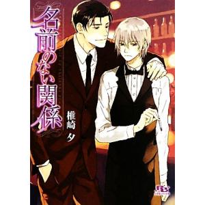 名前のない関係 幻冬舎ルチル文庫/椎崎夕【著】