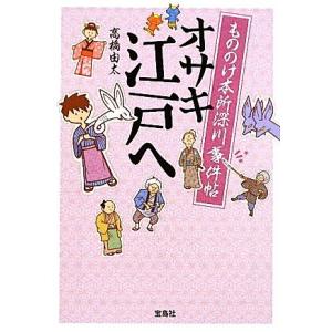 オサキ江戸へ もののけ本所深川事件帖 宝島社文庫/高橋由太【著】