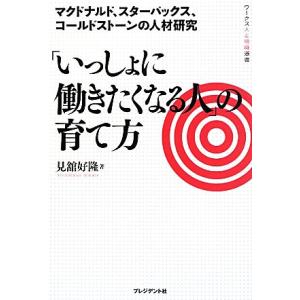 「いっしょに働きたくなる人」の育て方 マクドナルド、スターバックス、コールドストーンの人材研究 ワークス人と　